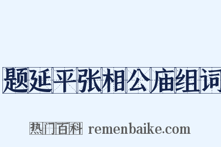 题延平张相公庙组词是什么意思的图片